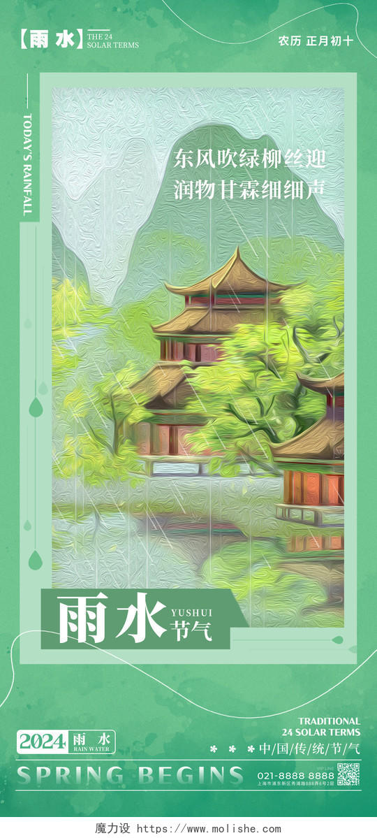 绿色油画风格雨水节气雨水宣传海报雨水手机宣传海报节气海报